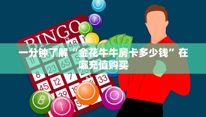 一分钟知道“蛮王大厅房怎么充值”教程房卡分享