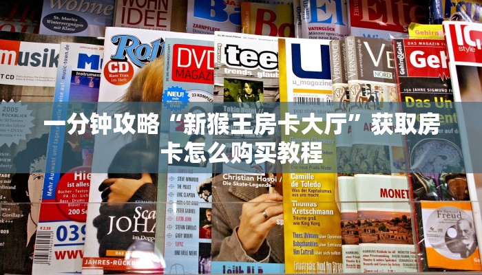 一分钟了解“微信群炸金花房卡怎么充值”房卡哪里可以获取