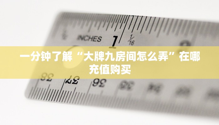 玩家必看“炸金花怎么和朋友创房间玩”房卡哪里可以获取