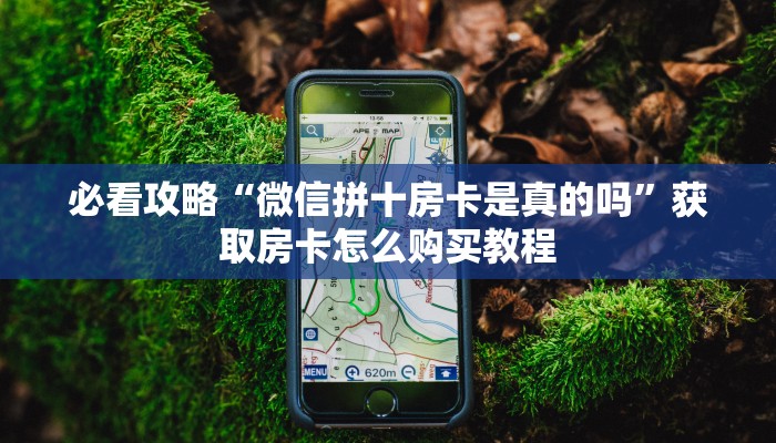 一分钟知道“微信链接拼十房卡”房卡哪里可以获取