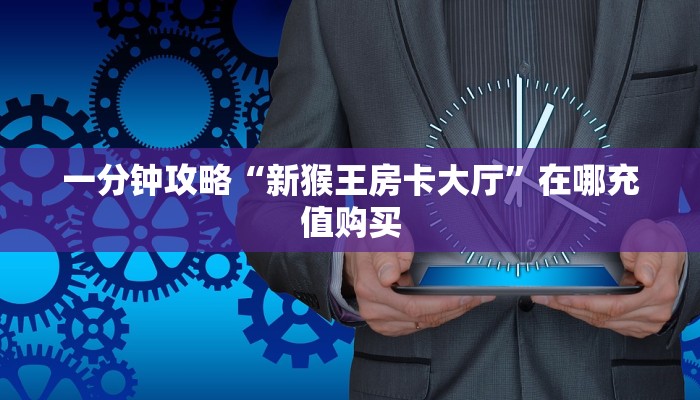 玩家攻略“新蜜瓜怎么买房卡”房卡购买教程方法