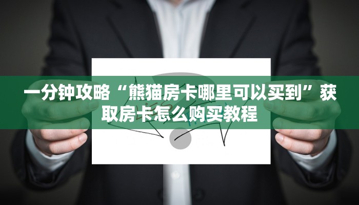 一分钟了解“微信群炸金花房卡哪里充值”在哪充值购买 一分钟了解“微信群炸金花房卡哪里充值”在哪充值购买