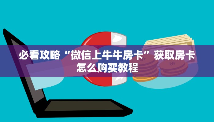 一分钟讲解“拼三张金花房卡”详细获取房卡方式