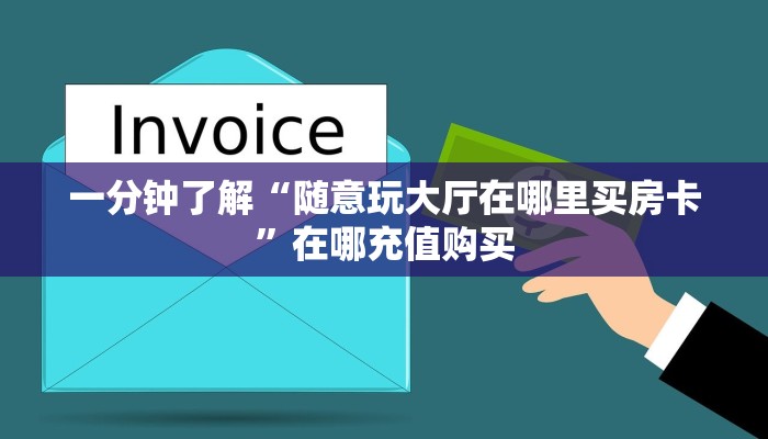玩家必看“新荣耀大厅如何购买房卡”获取房卡购买教程