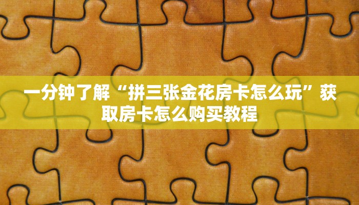 一分钟知道“天酷大厅牛牛金花房卡”获取房卡购买教程 一分钟知道“天酷大厅牛牛金花房卡”获取房卡购买教程