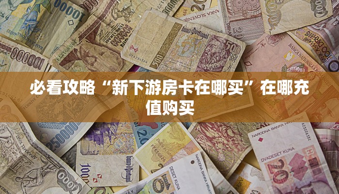 玩家攻略“微信群金花链接房卡”房卡购买教程方法