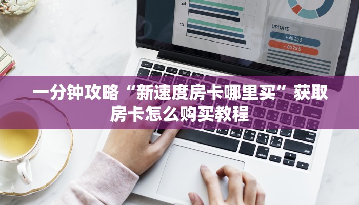 一分钟了解“微信牛牛金花房卡怎么出售”详细获取房卡方式