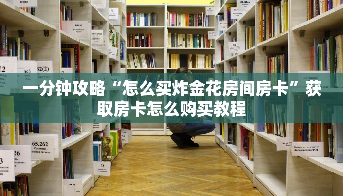 一分钟讲解“微信拼三张房间怎么开”房卡购买教程方法