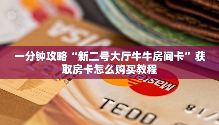 一分钟了解“炸金花链接从哪买房卡”详细获取房卡方式