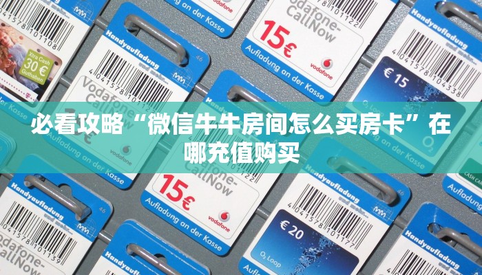 一分钟了解“微信斗牛房间怎么弄出来”教程房卡分享