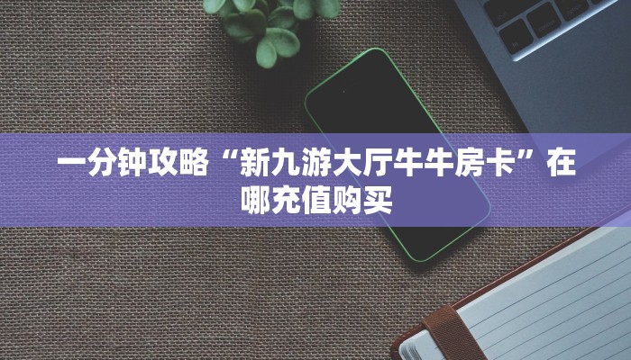 一分钟攻略“微信三公链接房间怎么弄”房卡怎么购买方法