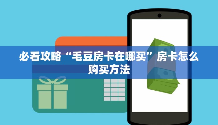 玩家必看“神牛房卡哪里买”教程房卡分享