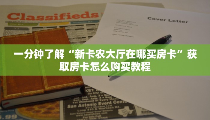 一分钟攻略“神牛大厅怎么买房卡”房卡怎么购买方法 一分钟攻略“神牛大厅怎么买房卡”房卡怎么购买方法