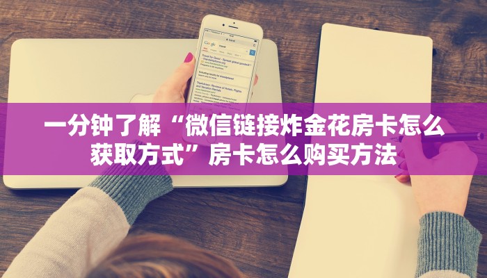 一分钟了解“新众亿房卡充值”详细获取房卡方式