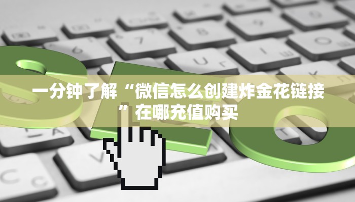 一分钟知道“微信群牛牛金花房卡”获取房卡购买教程