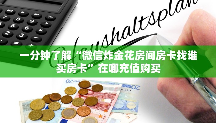 一分钟了解“微信怎么创建金花房间房卡”房卡怎么购买方法