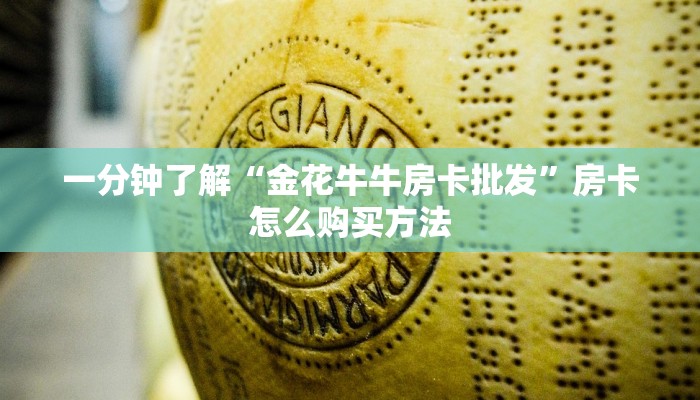 一分钟攻略“牛牛链接房卡在哪买”获取房卡怎么购买教程