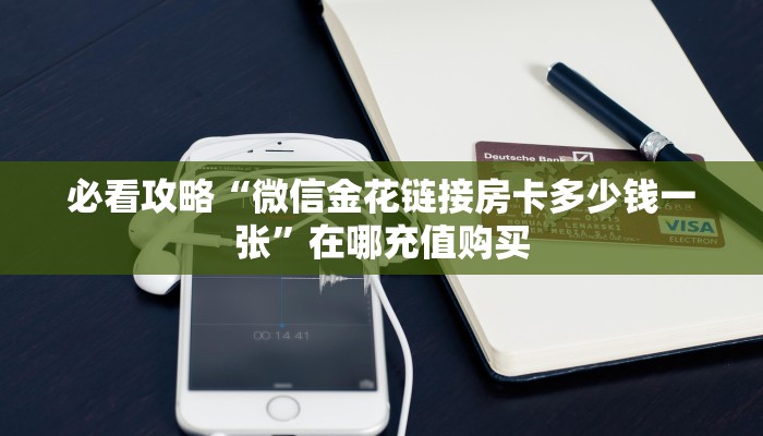 一分钟了解“新琉璃大厅怎么买房卡”房卡购买教程方法