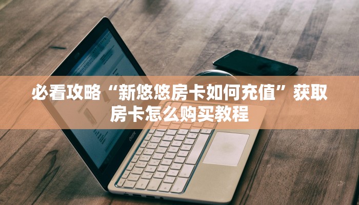 玩家攻略“宝马房卡如何充值”详细获取房卡方式