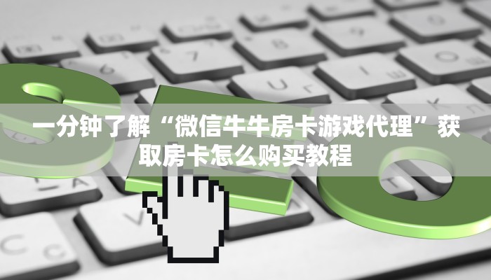 一分钟了解“微信金花链接房卡平台”详细获取房卡方式 一分钟了解“微信金花链接房卡平台”详细获取房卡方式