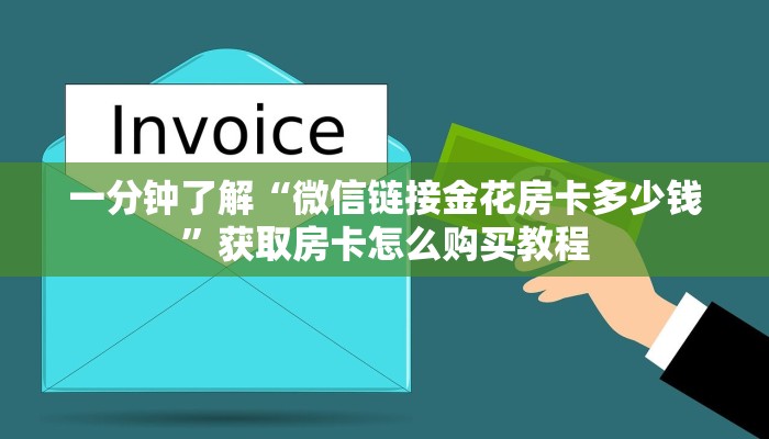 一分钟了解“樱花之盛大厅怎么买房卡”详细获取房卡方式