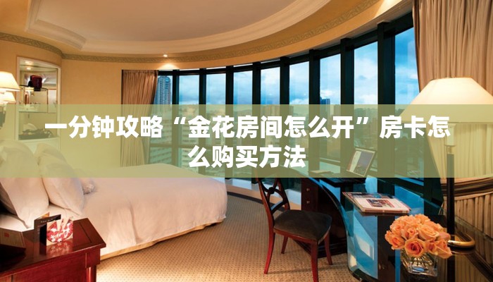 玩家攻略“微信炸金花房间怎么买房卡”详细获取房卡方式