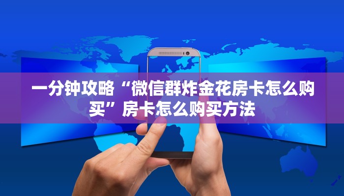 一分钟了解“牛牛金花房间怎么找房卡代理”教程房卡分享 一分钟了解“牛牛金花房间怎么找房卡代理”教程房卡分享