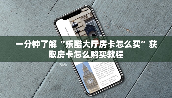 一分钟了解“炸金花房间从哪建房”房卡哪里可以获取