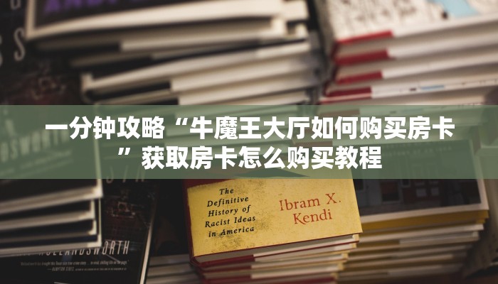 一分钟知道“微信群拼三张房间怎么拼”获取房卡购买教程