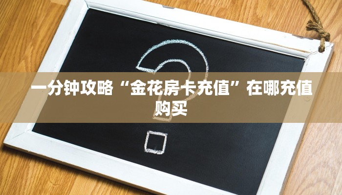 玩家攻略“炸金花链接房卡房间”详细获取房卡方式