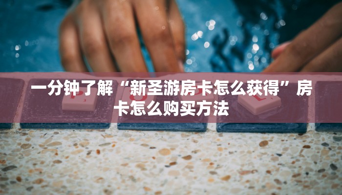 一分钟了解“火神房卡大厅充值”详细获取房卡方式