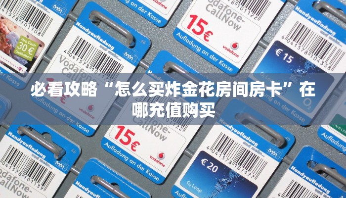玩家必看“牛牛炸金花房卡链接”教程房卡分享