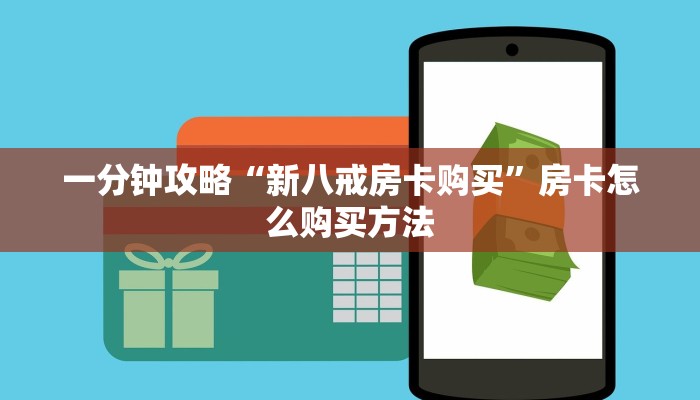 玩家必看“微信炸金花链接房间怎么弄”房卡哪里可以获取 玩家必看“微信炸金花链接房间怎么弄”房卡哪里可以获取