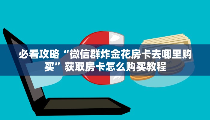 一分钟了解“斗牛链接房卡怎么弄”获取房卡购买教程 一分钟了解“斗牛链接房卡怎么弄”获取房卡购买教程