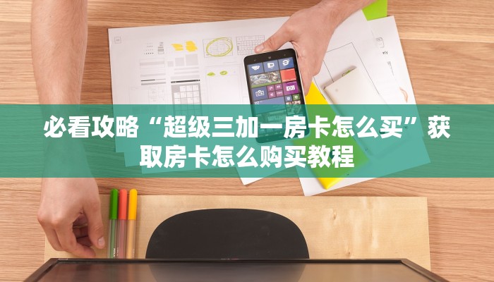 一分钟了解“微信群炸金花房卡门票”房卡哪里可以获取