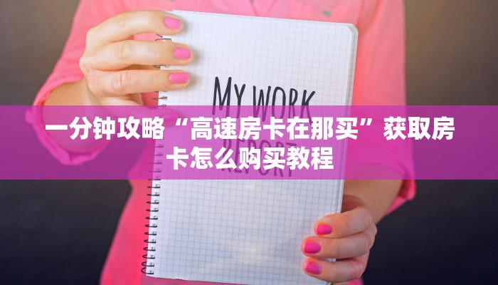 一分钟了解“新西游大厅牛牛金花房卡”房卡哪里可以获取