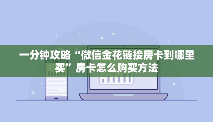 玩家必看“卡丁互娱微信链接房卡”教程房卡分享