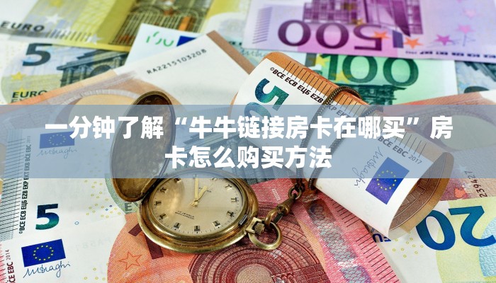 一分钟讲解“微信牛牛金花创房间”详细获取房卡方式