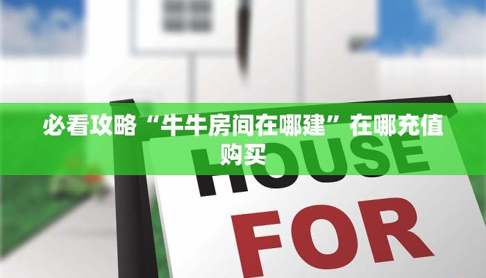 一分钟了解“新人皇大厅怎么买房卡”教程房卡分享