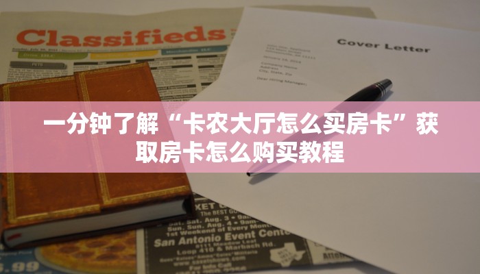 一分钟讲解“拼三张房间卡!金花房卡”获取房卡方式方法