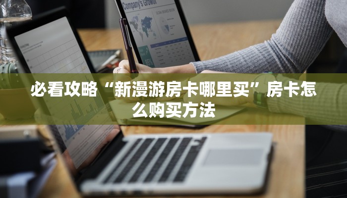 玩家必看“牛牛金花房间怎么找房卡代理”获取房卡购买教程