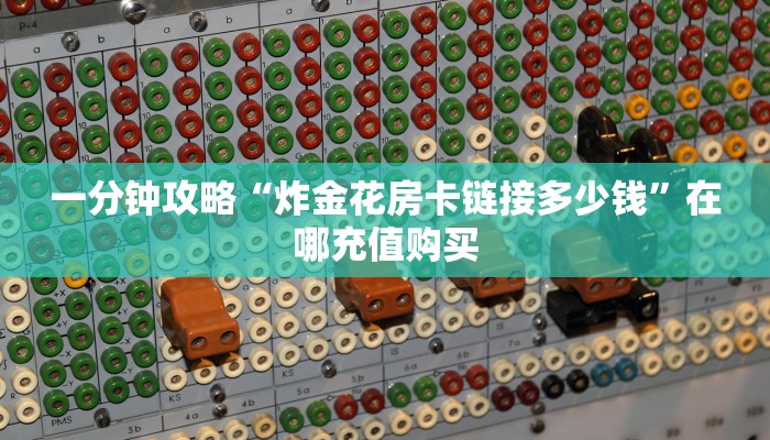 一分钟知道“新金龙牛牛房卡”房卡哪里可以获取