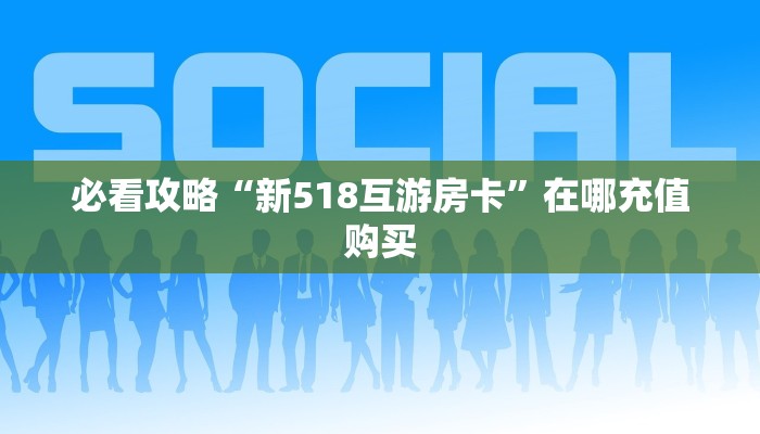 一分钟讲解“新海狮大厅怎么买房卡”房卡购买教程方法