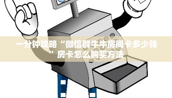 一分钟知道“牛魔王房卡在哪里买”获取房卡购买教程