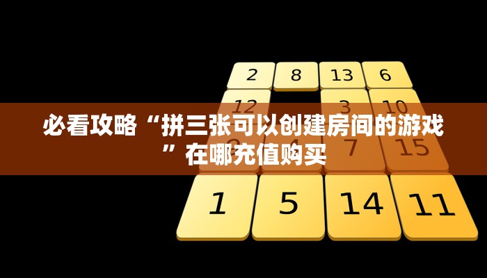 一分钟了解“金花链接在哪里买”详细获取房卡方式