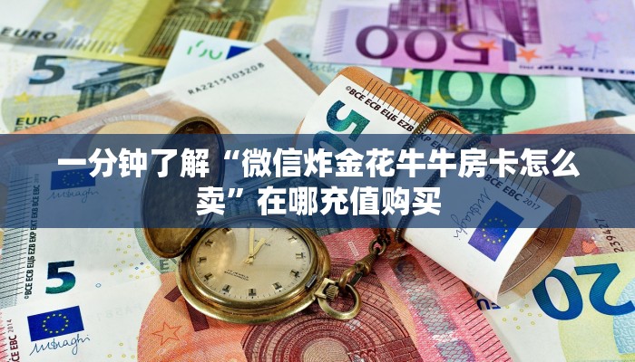 一分钟了解“牛牛房间房卡哪里买”教程房卡分享 一分钟了解“牛牛房间房卡哪里买”教程房卡分享