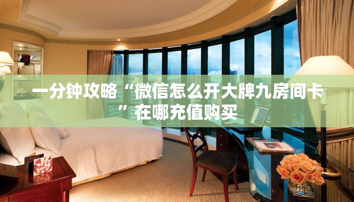 一分钟讲解“炸金花游戏房卡怎么充值”获取房卡方式方法