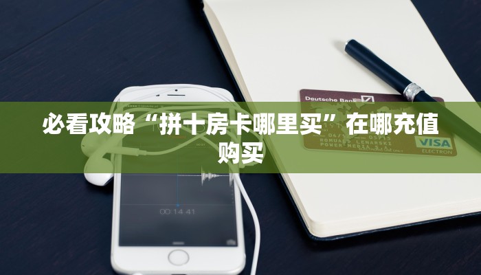 玩家必看“微信拼三张房卡链接”房卡哪里可以获取