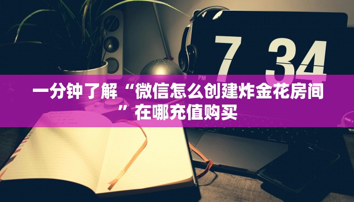 一分钟知道“微信群拼十房卡是真的吗”教程房卡分享 一分钟知道“微信群拼十房卡是真的吗”教程房卡分享