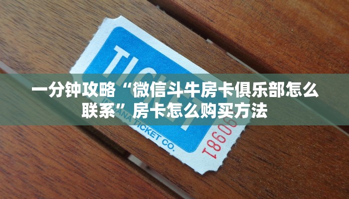 一分钟了解“新人皇牛牛房间卡”详细获取房卡方式